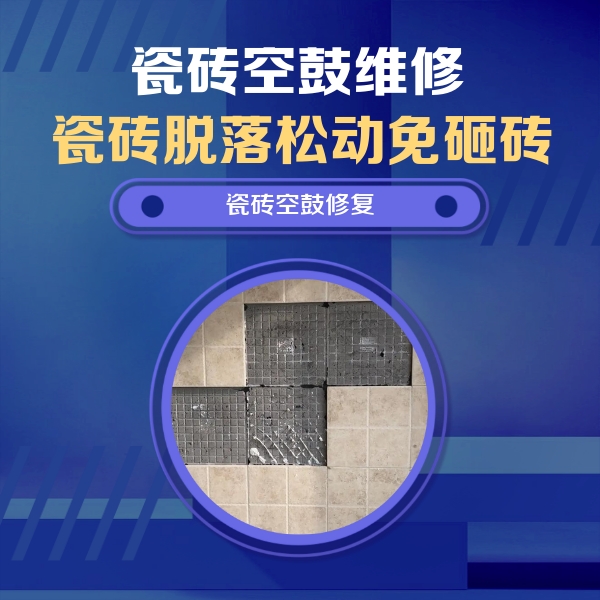 平阳瓷砖空鼓维修公司分享卫生间墙面瓷砖空鼓面积较大时，如何进行注浆修补？