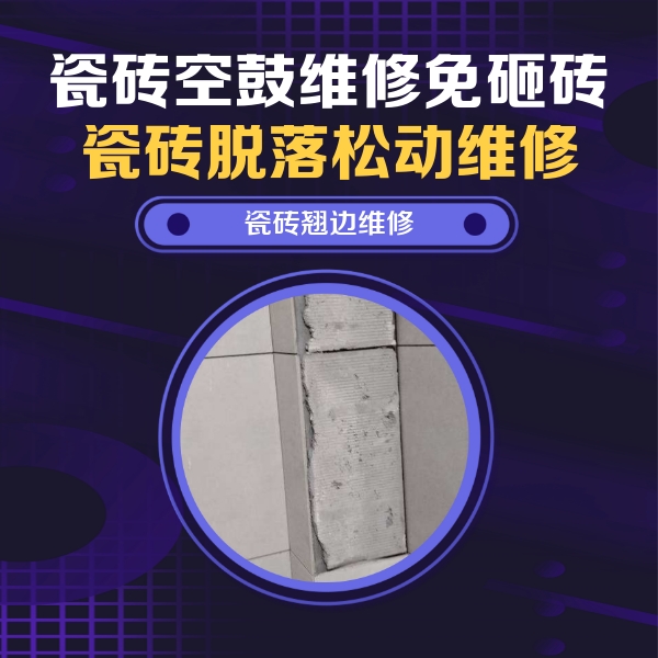平阳瓷砖空鼓维修公司分享主卧的瓷砖空鼓维修方法