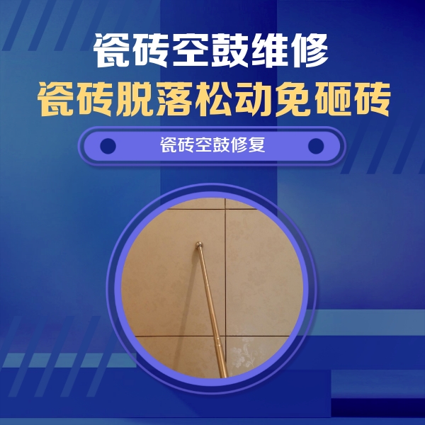 平阳瓷砖空鼓维修公司分享如何判断瓷砖空鼓的面积？