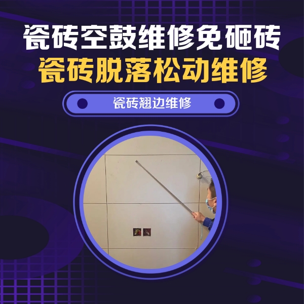 平阳瓷砖空鼓维修公司分享瓷砖空鼓面积较大时，除了注浆修补还有哪些维修方法？
