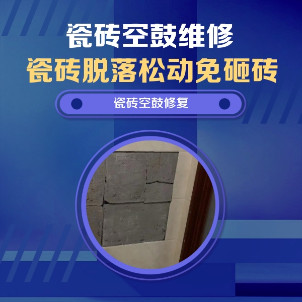 平阳瓷砖空鼓维修公司分享砖缝注浆修补空鼓的注意事项有哪些？