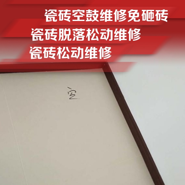 平阳瓷砖空鼓维修公司分享卫生间墙面瓷砖空鼓