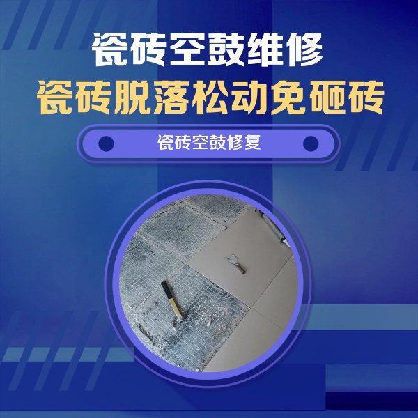 平阳瓷砖空鼓维修公司分享瓷砖松动维修的方法