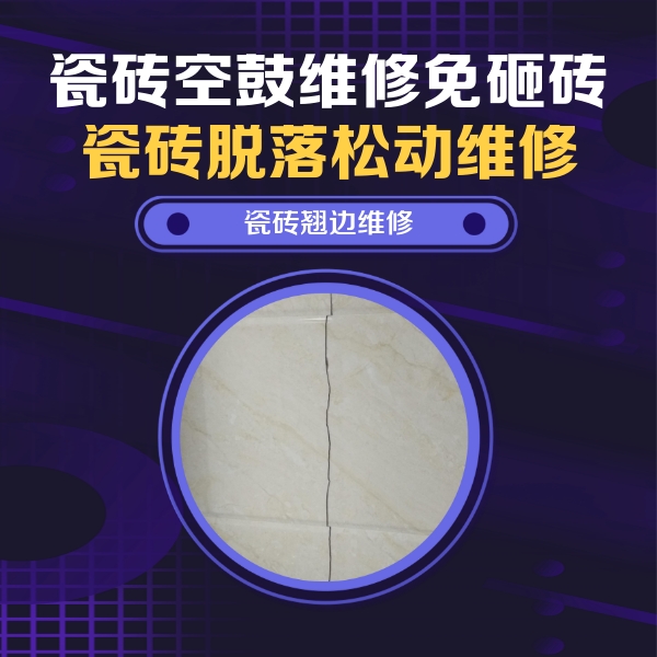 平阳瓷砖空鼓维修公司分享砖缝注浆修补空鼓的具体操作步骤是什么