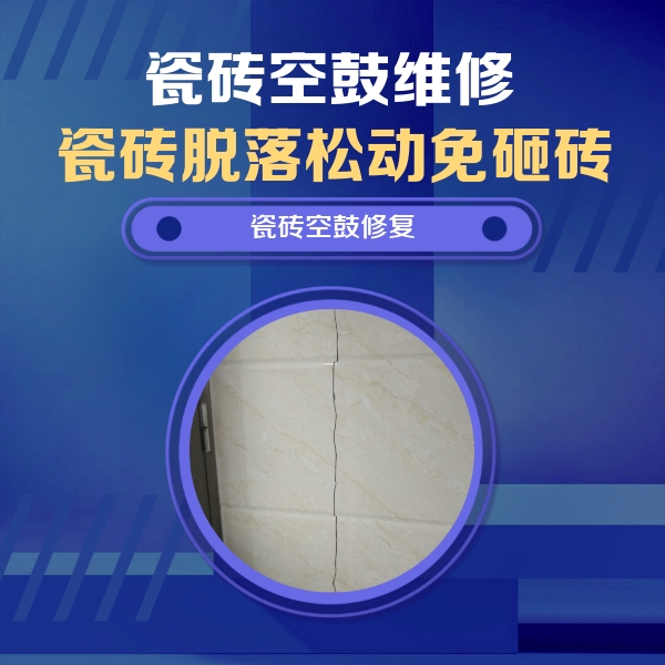 平阳瓷砖空鼓维修公司分享瓷砖空鼓面积较大时，除了注浆修补还有哪些维修方法？